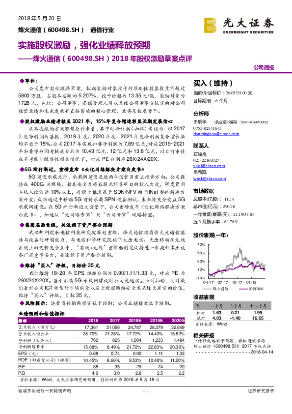 2018年股权激励草案点评：实施股权激励，强化业绩释放预期
