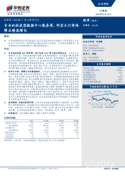 重大事项点评:专业的批发型数据中心服务商,阿里大订单保障业绩高增长