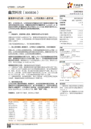 富通接手成为第一大股东，公司发展步入新阶段