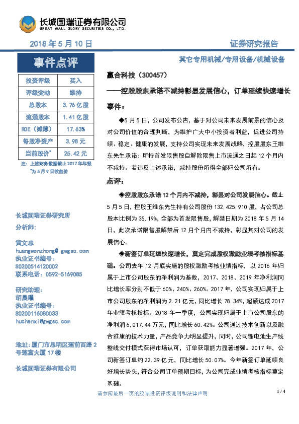 控股股东承诺不减持彰显发展信心，订单延续快速增长