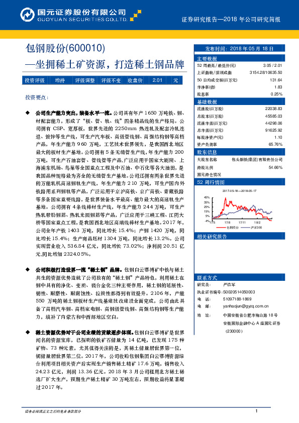 坐拥稀土矿资源，打造稀土钢品牌
