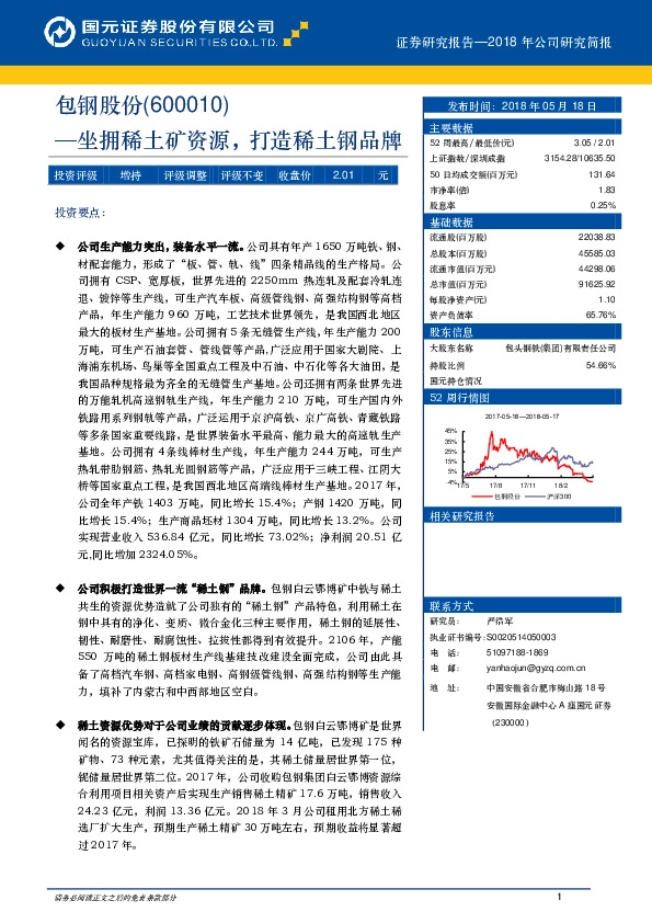 坐拥稀土矿资源，打造稀土钢品牌
