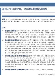 盈利水平出现好转，成本增长影响逐步释放