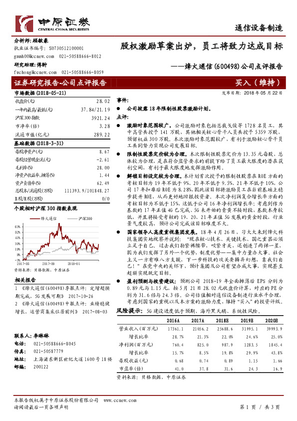 公司点评报告：股权激励草案出炉，员工将致力达成目标