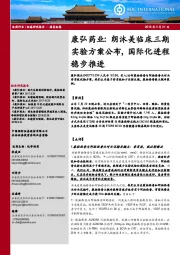 康弘药业:朗沐美临床三期实验方案公布,国际化进程稳步推进