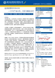 18年产品大年，开启与腾讯合作