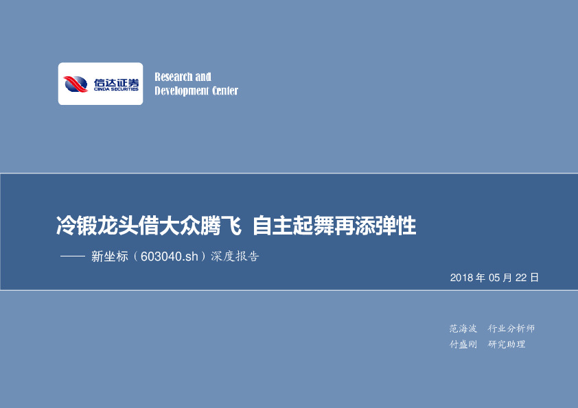 深度报告：冷锻龙头借大众腾飞 自主起舞再添弹性