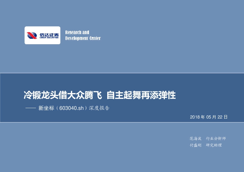 深度报告：冷锻龙头借大众腾飞 自主起舞再添弹性
