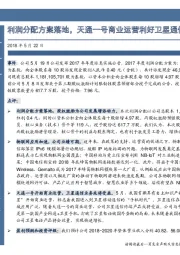 利润分配方案落地,天通一号商业运营利好卫星通信业务