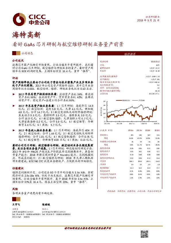 看好GaAs芯片研制与航空维修研制业务量产前景