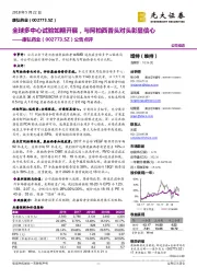 公告点评:全球多中心试验如期开展,与阿柏西普头对头彰显信心