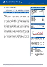 结构优化迎合消费升级，新品开拓落实战略布局