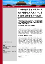 上海银行股东增持点评：大股东增持彰显发展信心，基本面改善估值性价比突出