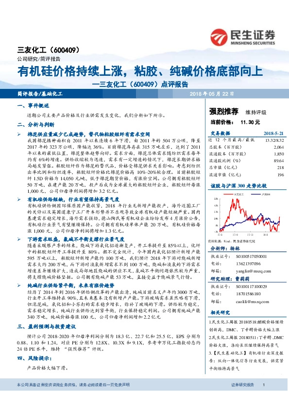 点评报告：有机硅价格持续上涨，粘胶、纯碱价格底部向上