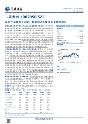 家电产业链加固绩，新能源汽车增强未来结构弹性