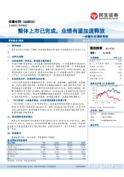 安徽水利调研简报：整体上市已完成，业绩有望加速释放