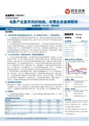 深度报告：电影产业复苏利好院线，非票业务值得期待