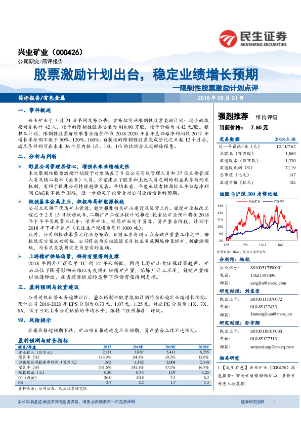 限制性股票激励计划点评：股票激励计划出台，稳定业绩增长预期