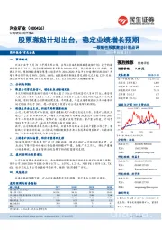 限制性股票激励计划点评:股票激励计划出台,稳定业绩增长预期
