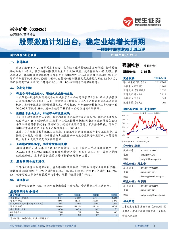 限制性股票激励计划点评：股票激励计划出台，稳定业绩增长预期