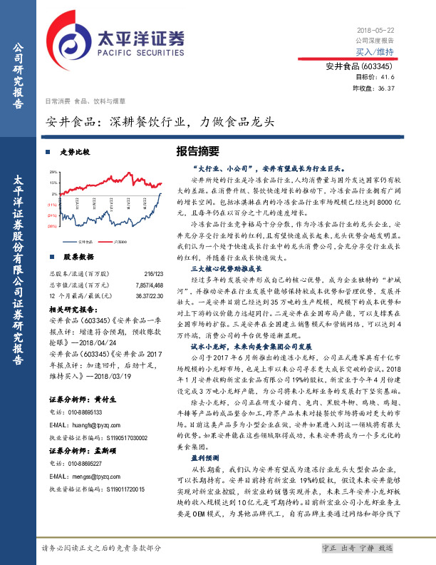 安井食品：深耕餐饮行业，力做食品龙头