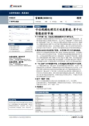 卡位视频处理芯片优质赛道,享千亿智能安防市场
