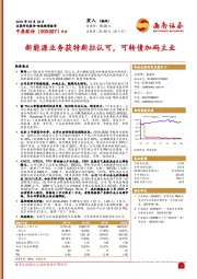 新能源业务获特斯拉认可，可转债加码主业