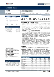 掘金“一带一路”,人力资源先行