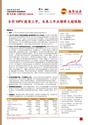 9价HPV疫苗上市，未来三年业绩将大超预期