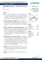 材料和装备比肩齐飞，多项业务卡位行业风口