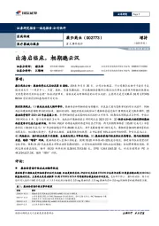 出海启临床,相期邈云汉