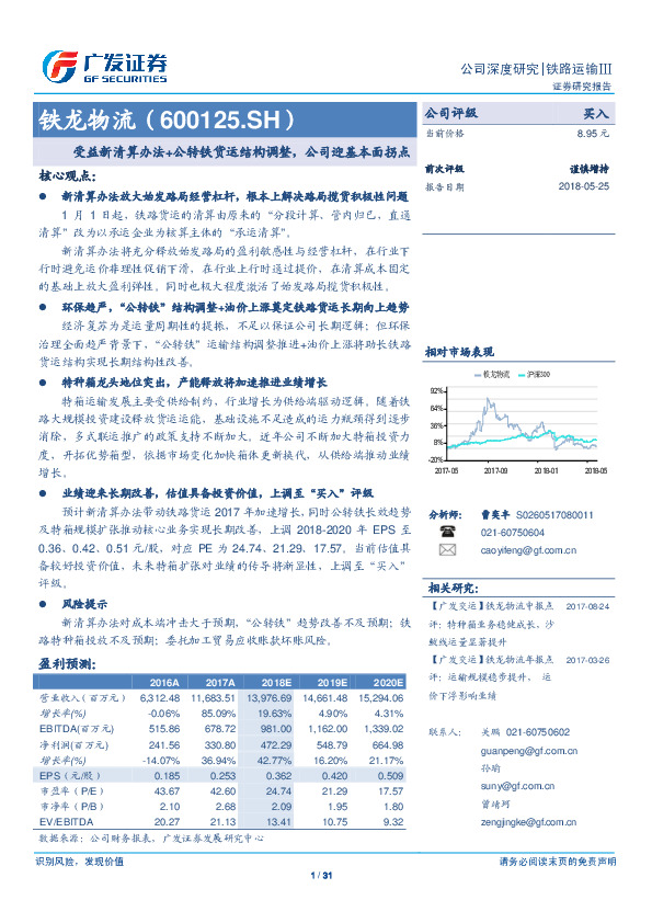 受益新清算办法+公转铁货运结构调整，公司迎基本面拐点