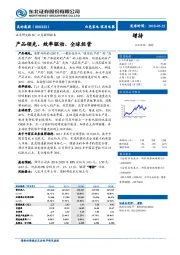 产品领先、效率驱动、全球经营