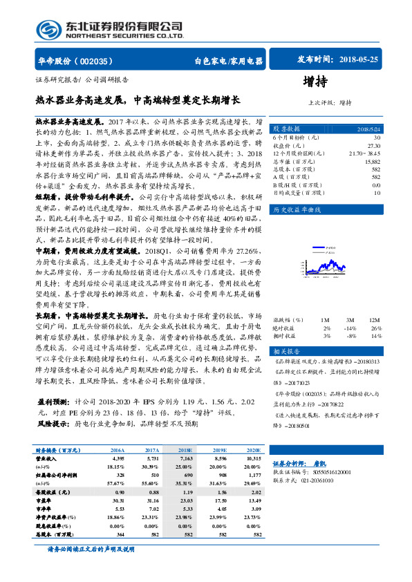 热水器业务高速发展，中高端转型奠定长期增长