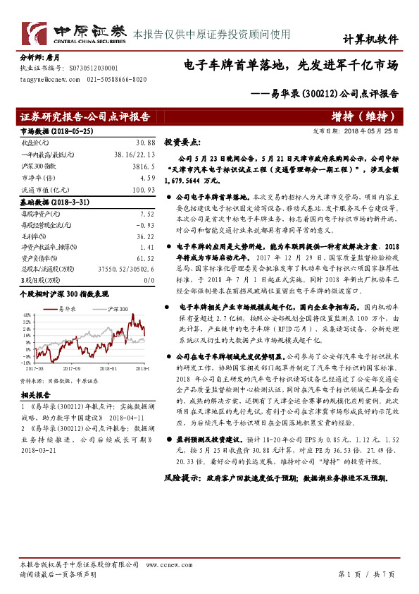 公司点评报告：电子车牌首单落地，先发进军千亿市场
