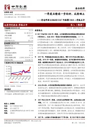 2017年报暨2018一季报点评：一季度业绩进一步向好，反转确立