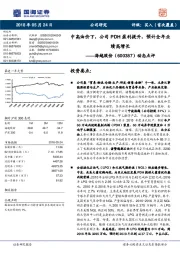 动态点评：中高油价下，公司PDH盈利提升，预计全年业绩高增长