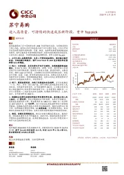 进入高质量、可持续的快速成长新阶段，重申Top pick