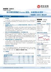 事件点评：拟定增收购挪威Ekornes股权，加强国际化布局