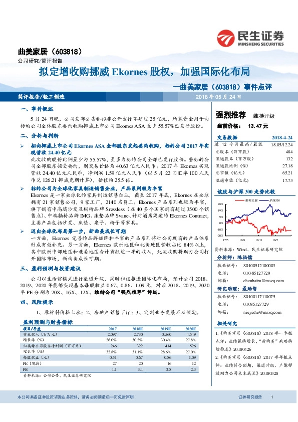事件点评：拟定增收购挪威Ekornes股权，加强国际化布局