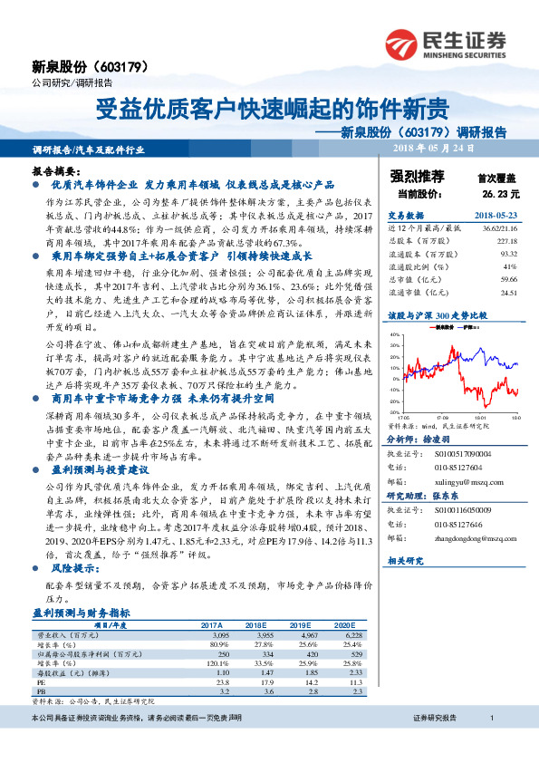 调研报告：受益优质客户快速崛起的饰件新贵