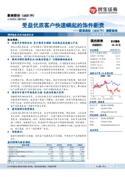 调研报告：受益优质客户快速崛起的饰件新贵