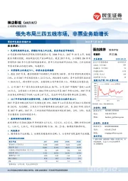 领先布局三四五线市场,非票业务助增长