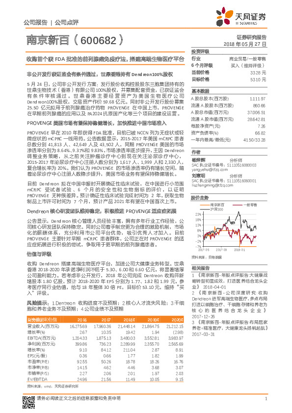 收购首个获FDA批准的前列腺癌免疫疗法，搭建高端生物医疗平台