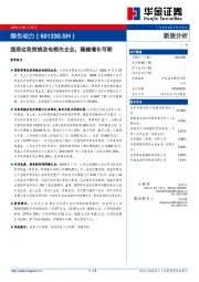 新股分析：国资垃圾焚烧发电领先企业，稳健增长可期