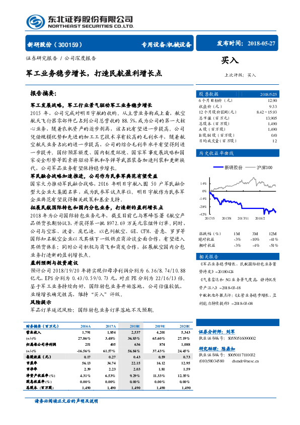 军工业务稳步增长，打造民航盈利增长点
