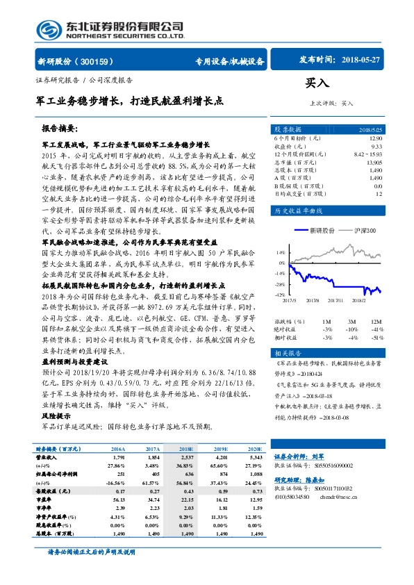 军工业务稳步增长，打造民航盈利增长点