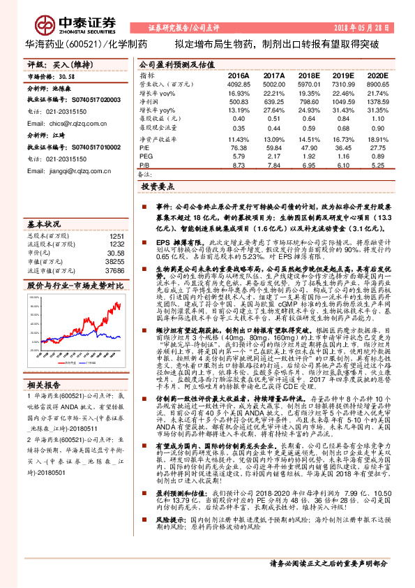 拟定增布局生物药，制剂出口转报有望取得突破