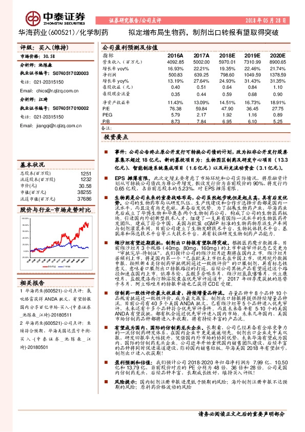 拟定增布局生物药，制剂出口转报有望取得突破