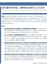 国内调控风声四起，澳洲基地坐享行业上行红利